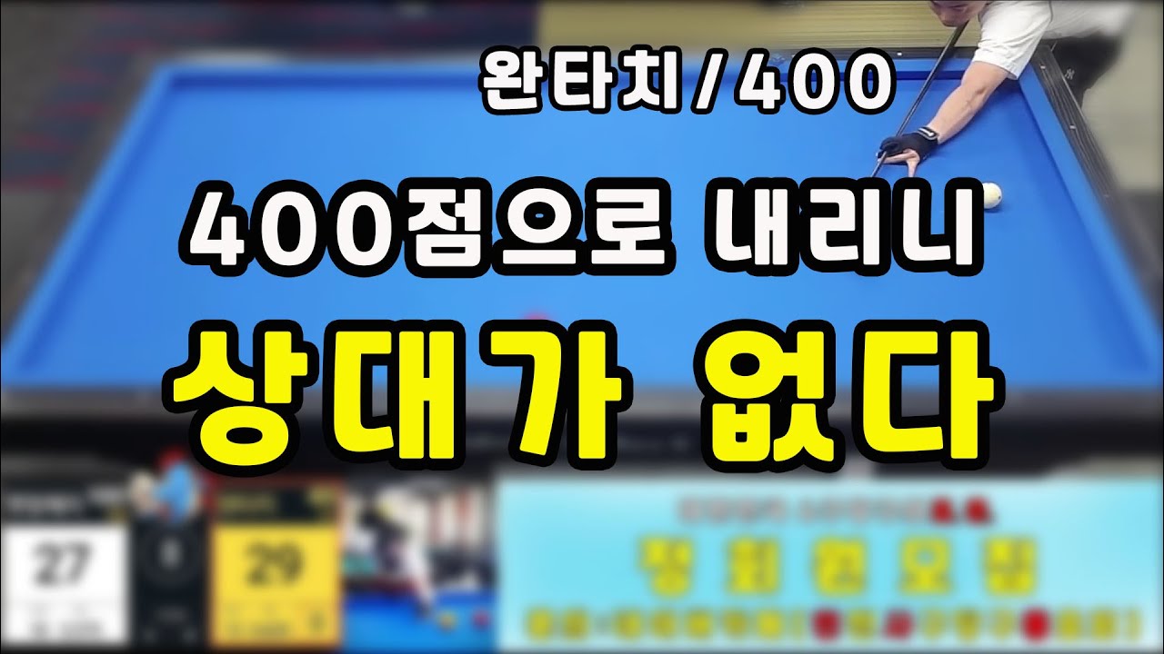 인천사구당구동호회 : 완타치/400 vs 옛항해자/1000