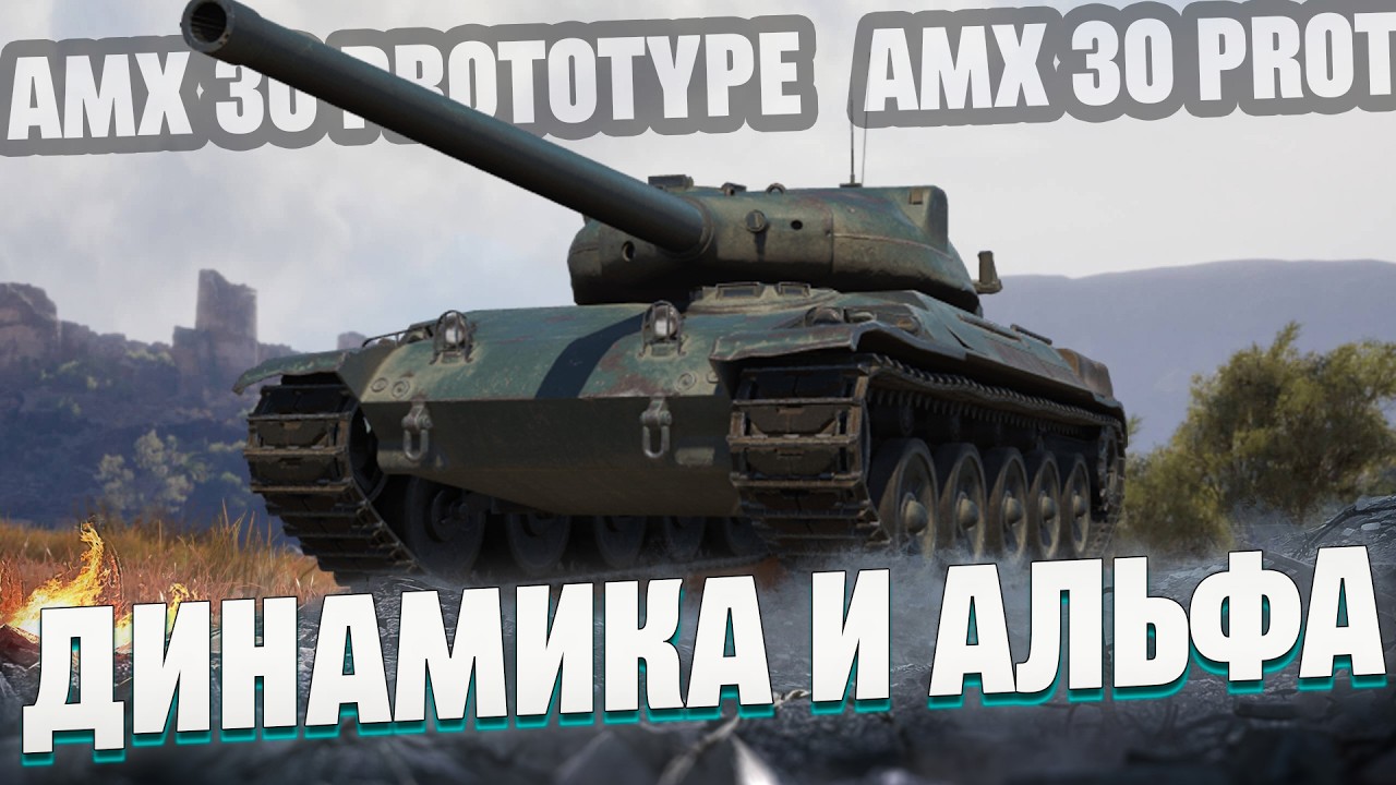 AMX 30 Prototype - Игра от позиции и альфы