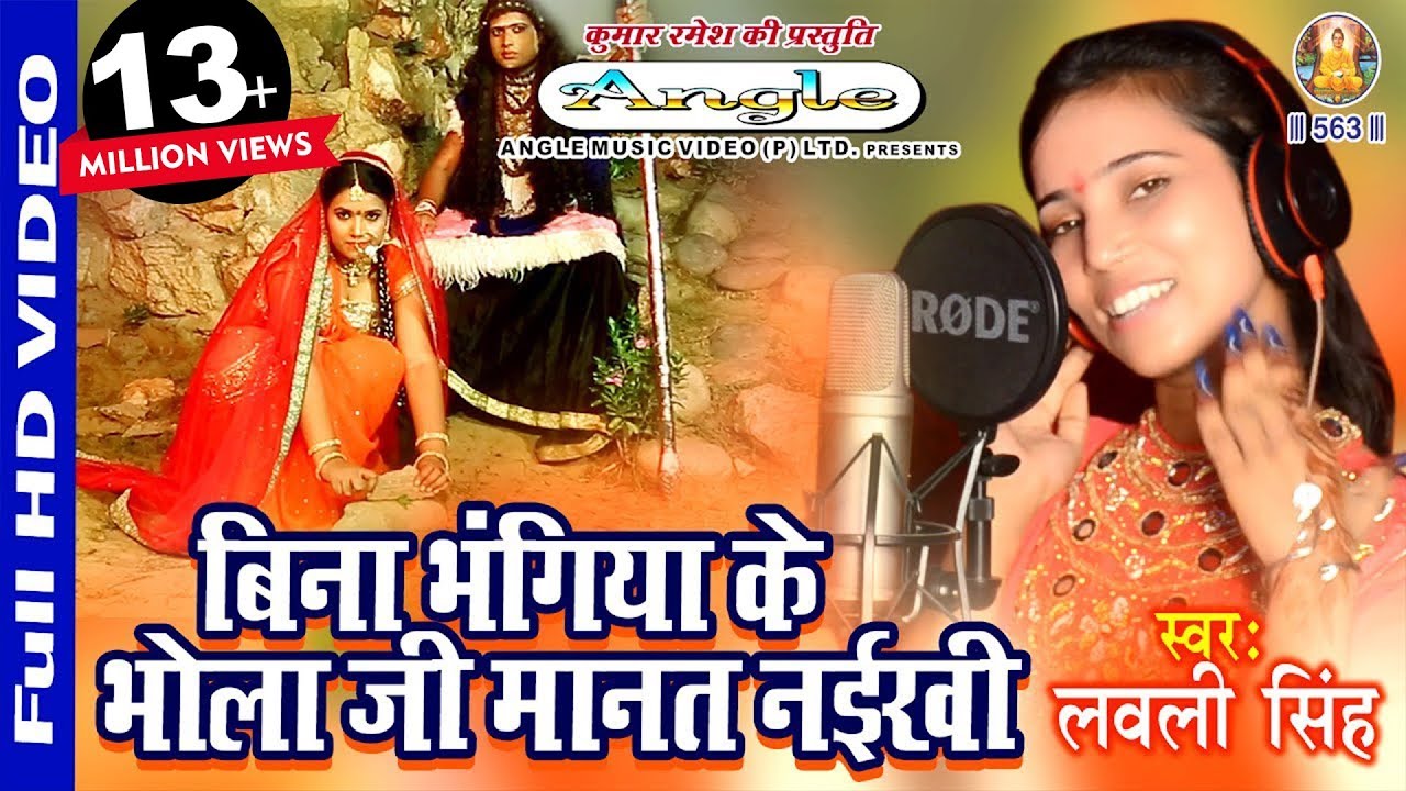 Lovely Singh का सबसे हिट बोलबम गीत - बिना भंगिया के भोला जी मानत नइखी - Bhojpuri Hits