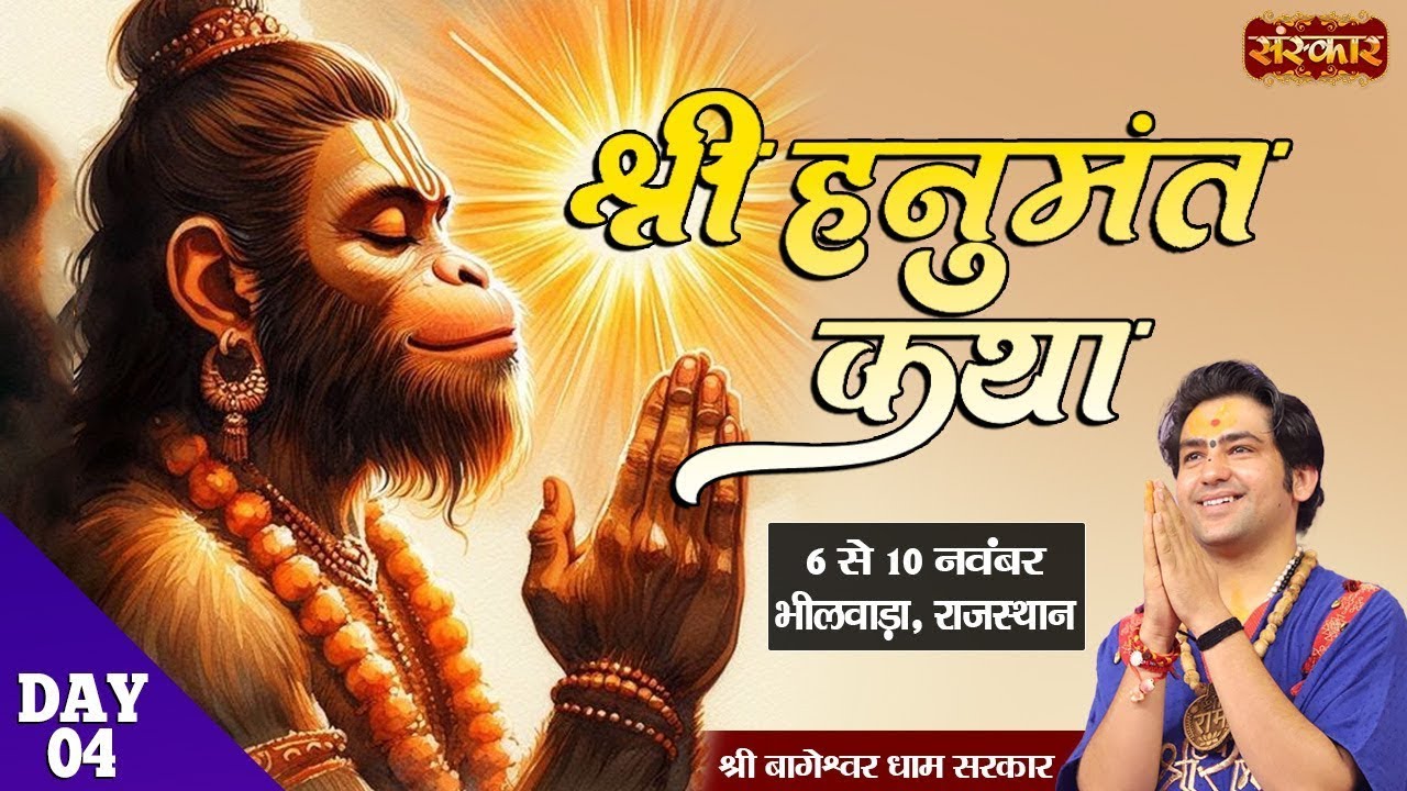 LIVE - Shri Hanumant Katha by Bageshwar Dham Sarkar - 10 Nov. | Bhilwara, Rajasthan ~ Day 4