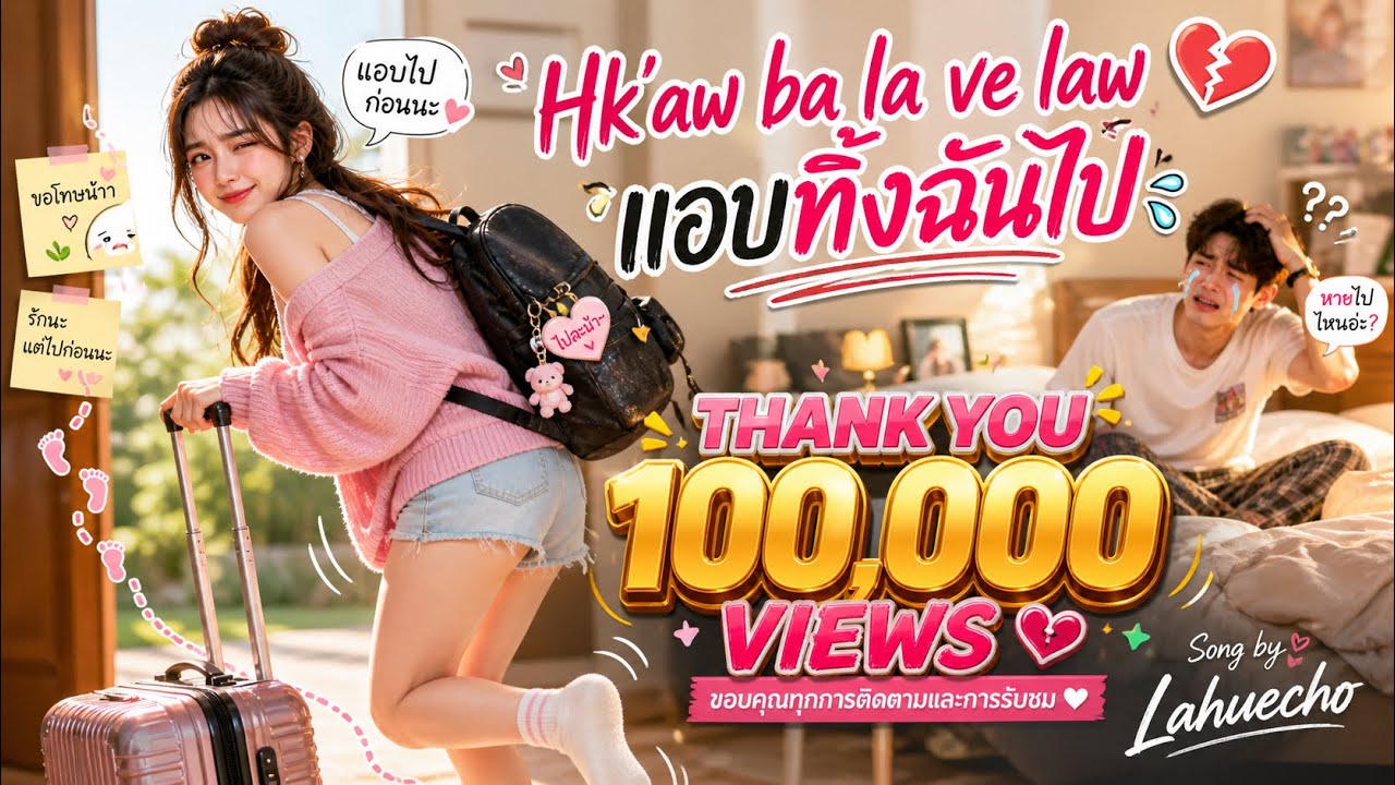 Hkaw ba la ve law เพลงใหม่ลาหู่ 2025 #Lahuecho #เพลงลาหู่2025 