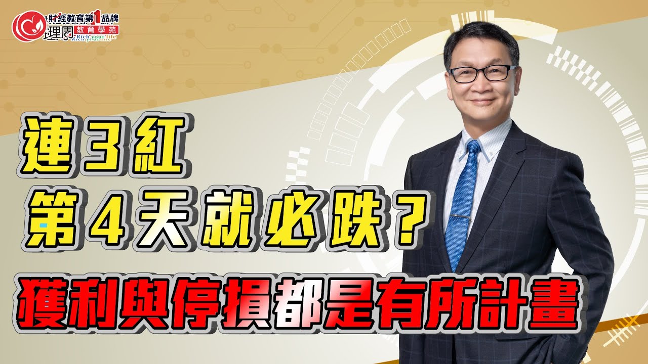 連3紅第4天就必跌?自作主張要不得!!獲利與停損都是有所計畫 | 理周教育學苑 朱家泓老師以宏碁2353 八方雲集 2753解說