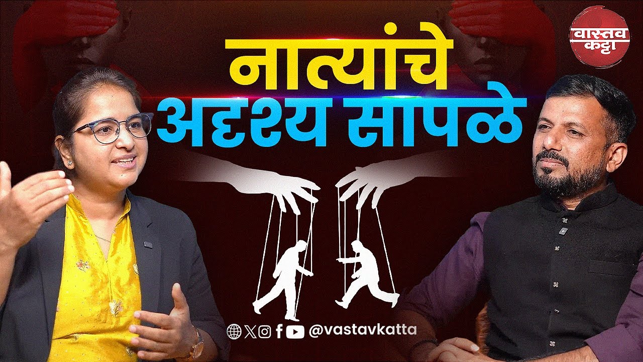 नात्यांचे अदृश्य सापळे Dipti Nair VastavKatta #vulnerable #man #fakecases #darkpsychology #podcast 