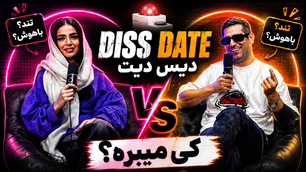کسری VS صبا 🤼‍♂️دیس دیت 🎤🥊