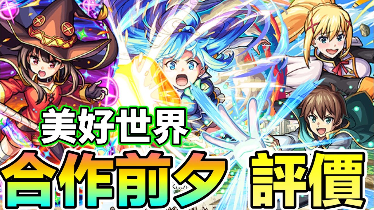 【為美好的世界獻上祝福！合作】期待已久的合作來了 角色前夕評價強度考察&抽蛋建議【怪物彈珠】
