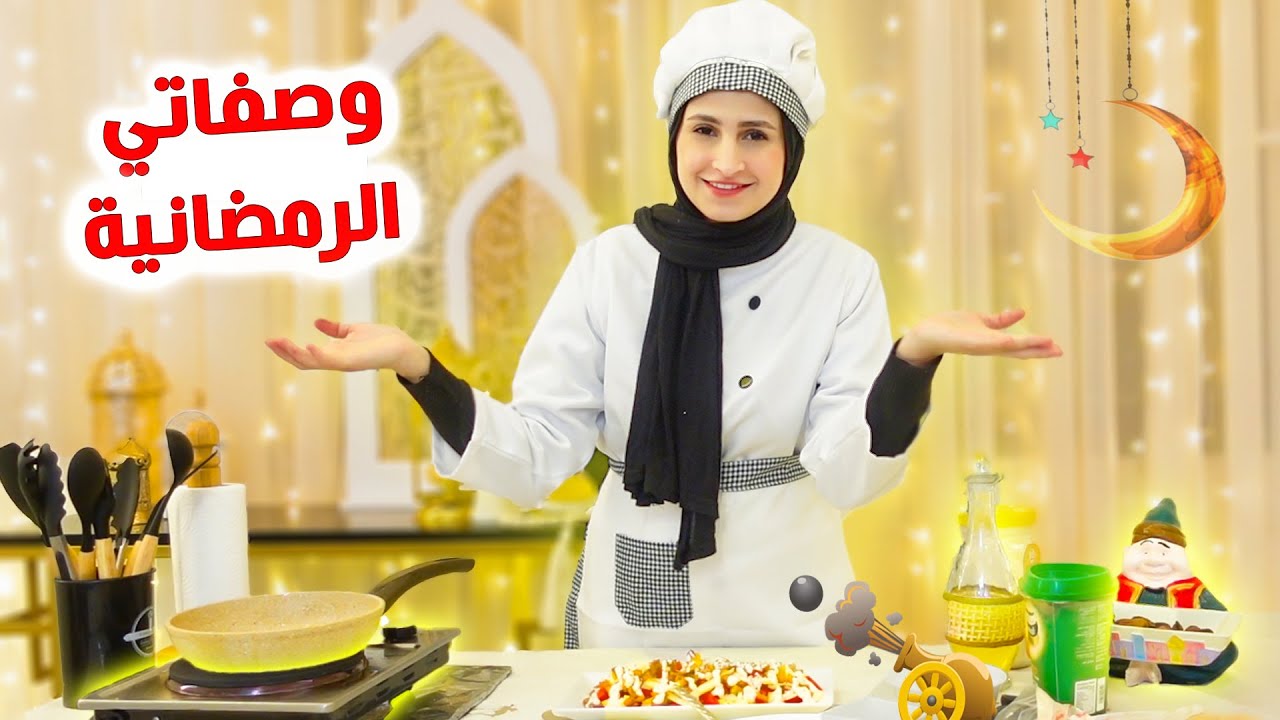 برنامج وصفاتي الرمضانية 🌙الحلقة (1) شو اكلتنا اليوم ؟؟؟؟