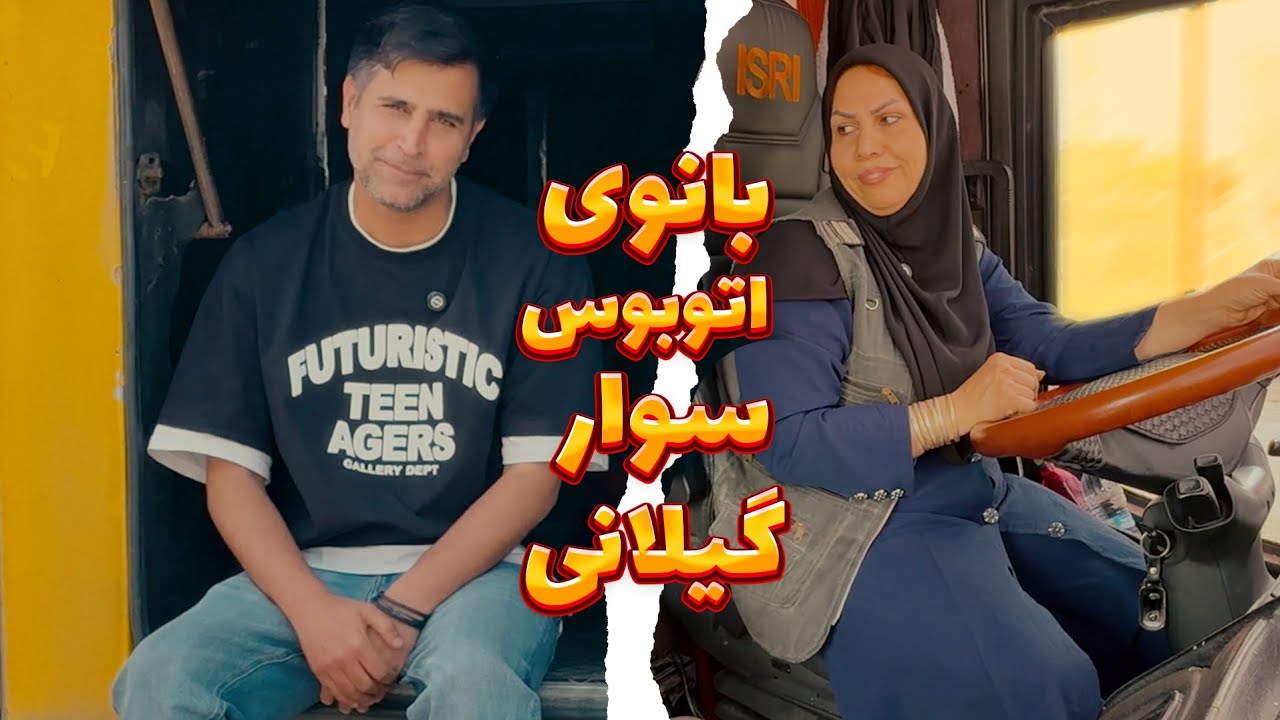 خانم عبدالکریمی؛ اتوبوس سوار گیلان