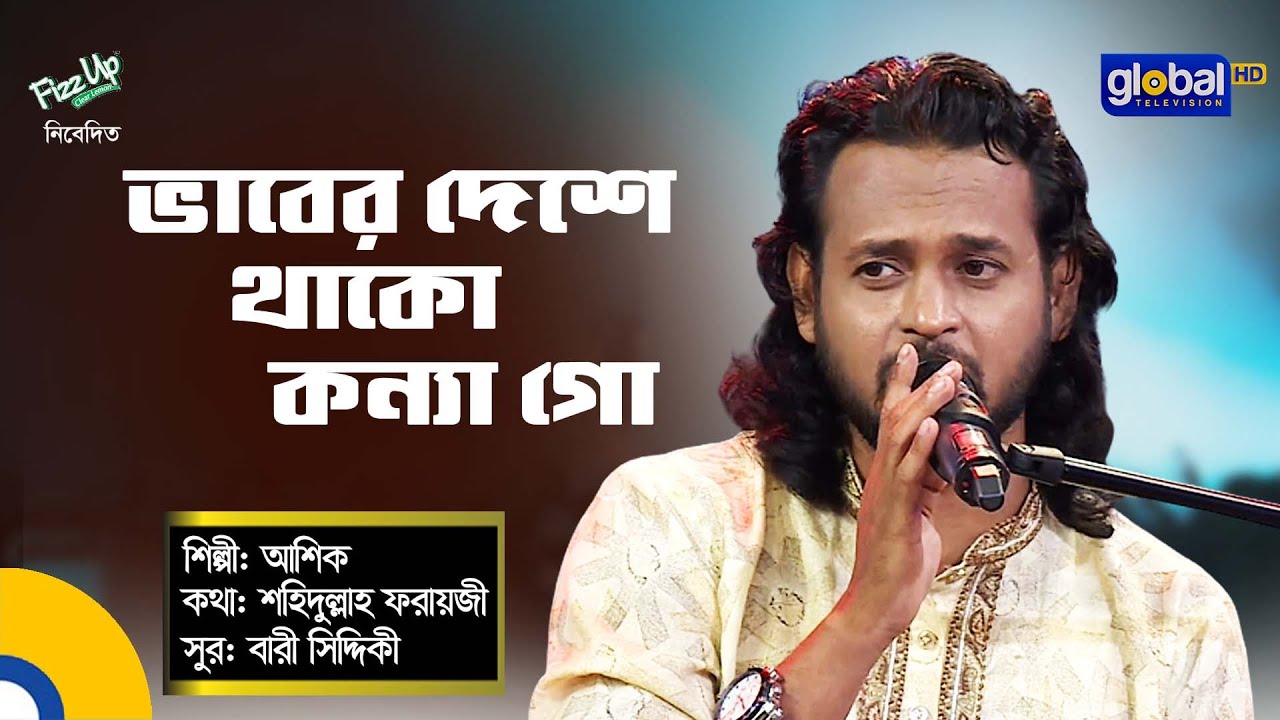 Bangla Song | Vaber Deshe Thako Konna Go | ভাবের দেশে থাকো কন্যা গো  | Ashik | Global Folk
