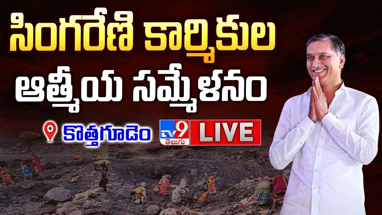 LIVE : Harish Rao Participate in Singareni Workers Meeting at Kothagudem - TV9