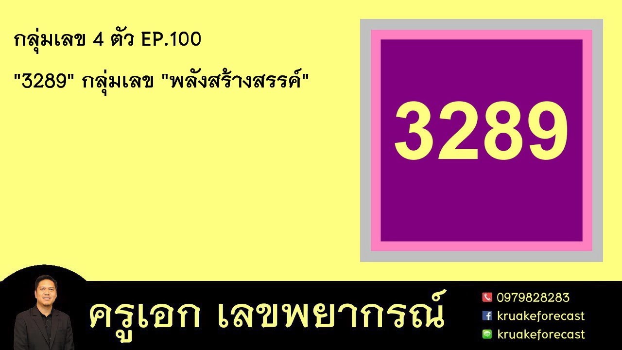 กลุ่มเลข 4 ตัว EP.100 