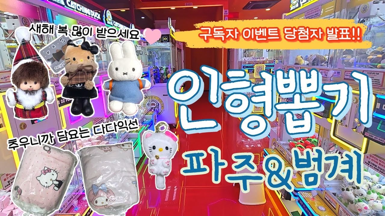 🎁구독자 이벤트 결과 발표 두둥!🎉 인형뽑기 파주&범계 요기조기