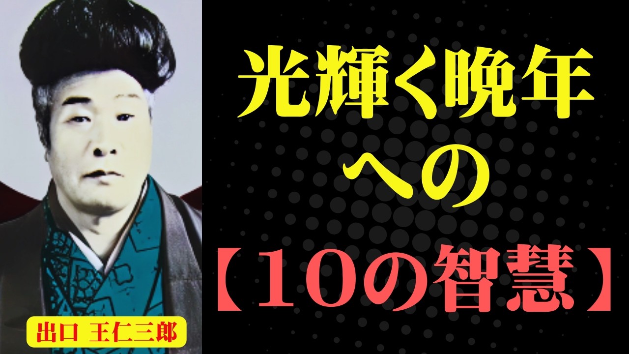 60代からでも遅くない！出口王仁三郎が教える尊厳ある老いを迎える10の秘密【出口王仁三郎】