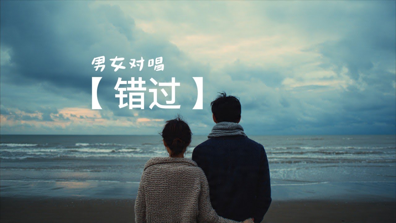 【最好听的抒情歌】错过 -男女对唱 《动态歌词Lyric》