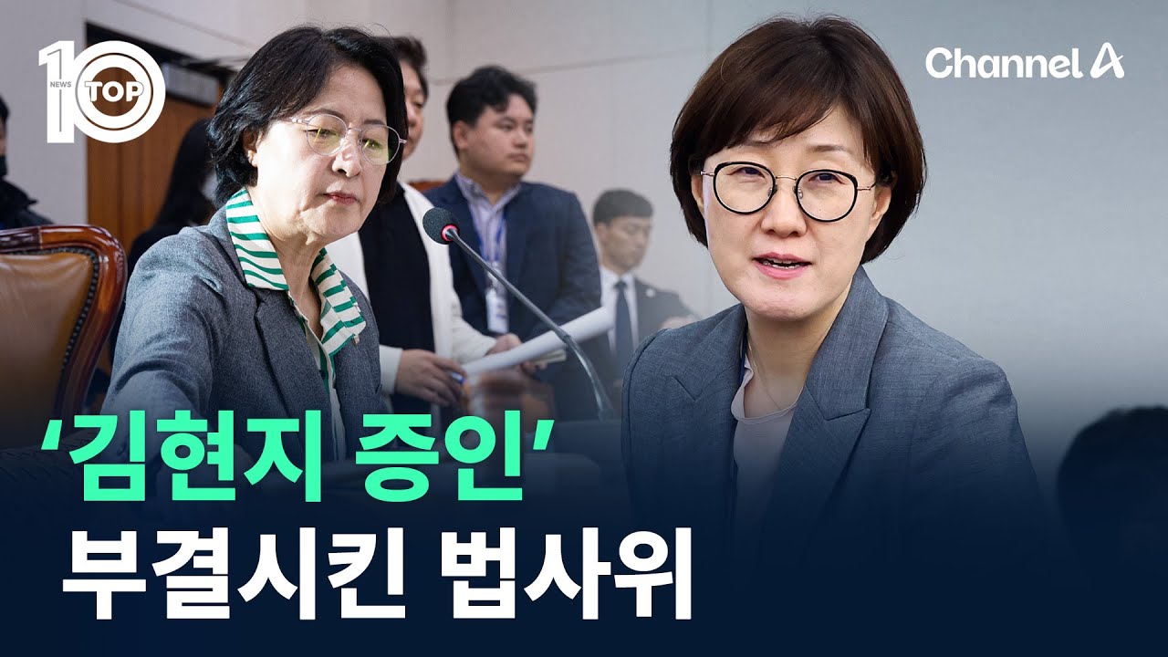 &lsquo;김현지 증인&rsquo; 부결시킨 법사위 / 채널A / 뉴스TOP 10