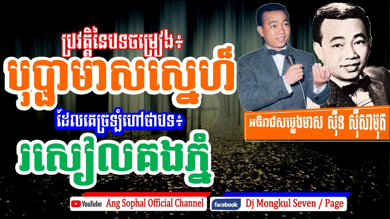 ច្រឡំរាប់ឆ្នាំ! ចំណងជើងពិតគឺ បុប្ផាមាសស្នេហ៍ មិនមែន រសៀលគងភ្នំទេ / ប្រវត្តិចម្រៀងលោក ស៊ីន ស៊ីសាមុត