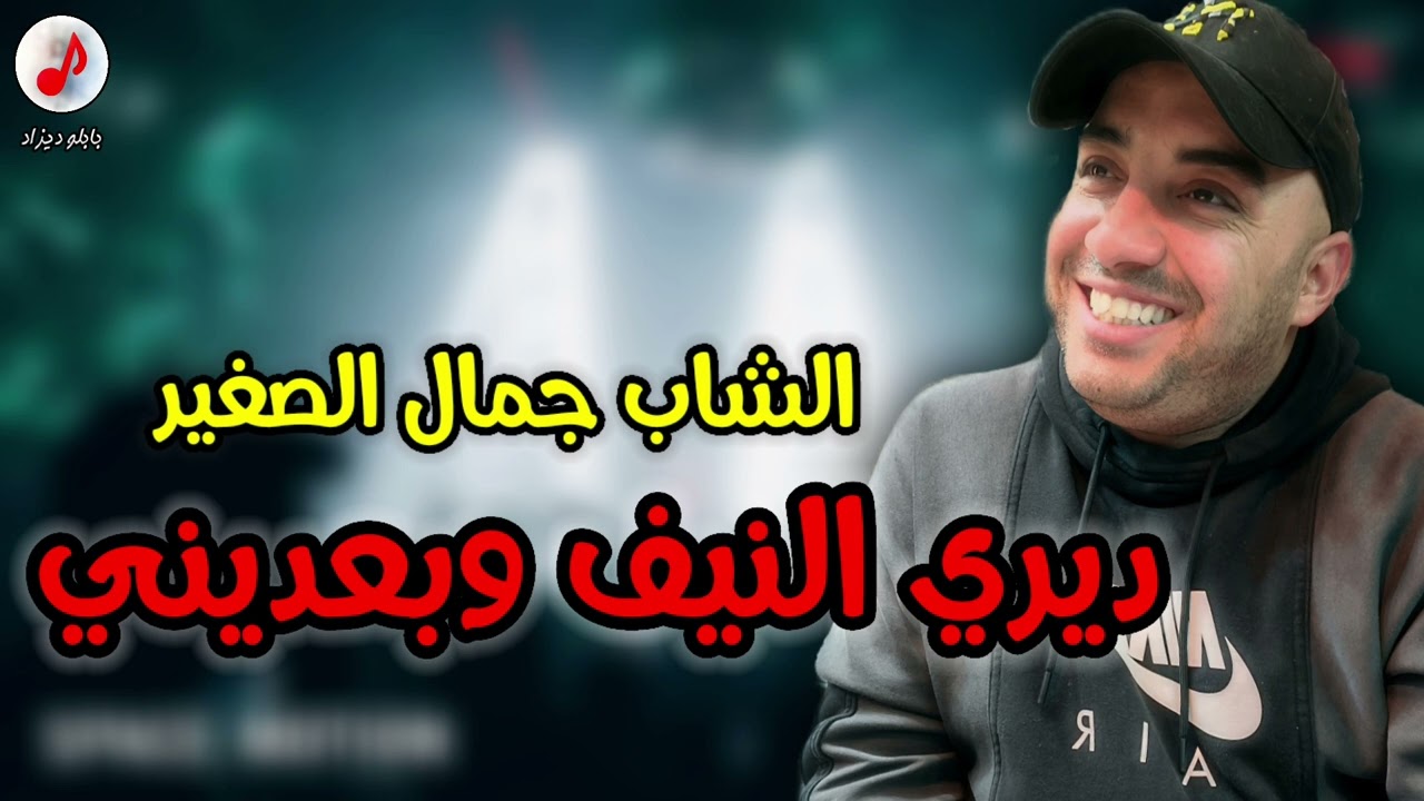 Cheb Djamel Sghir 2023 Diri Nif Ba3dini الشاب جمال الصغير (لايف ڨصبة) بعديني وديري النيف