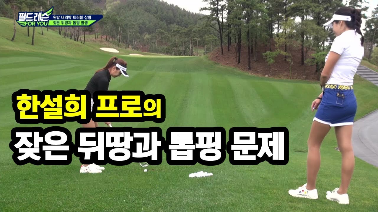[골짤강]  잦은 뒤땅과 톱핑이 문제! 한설희 프로의 처방은?