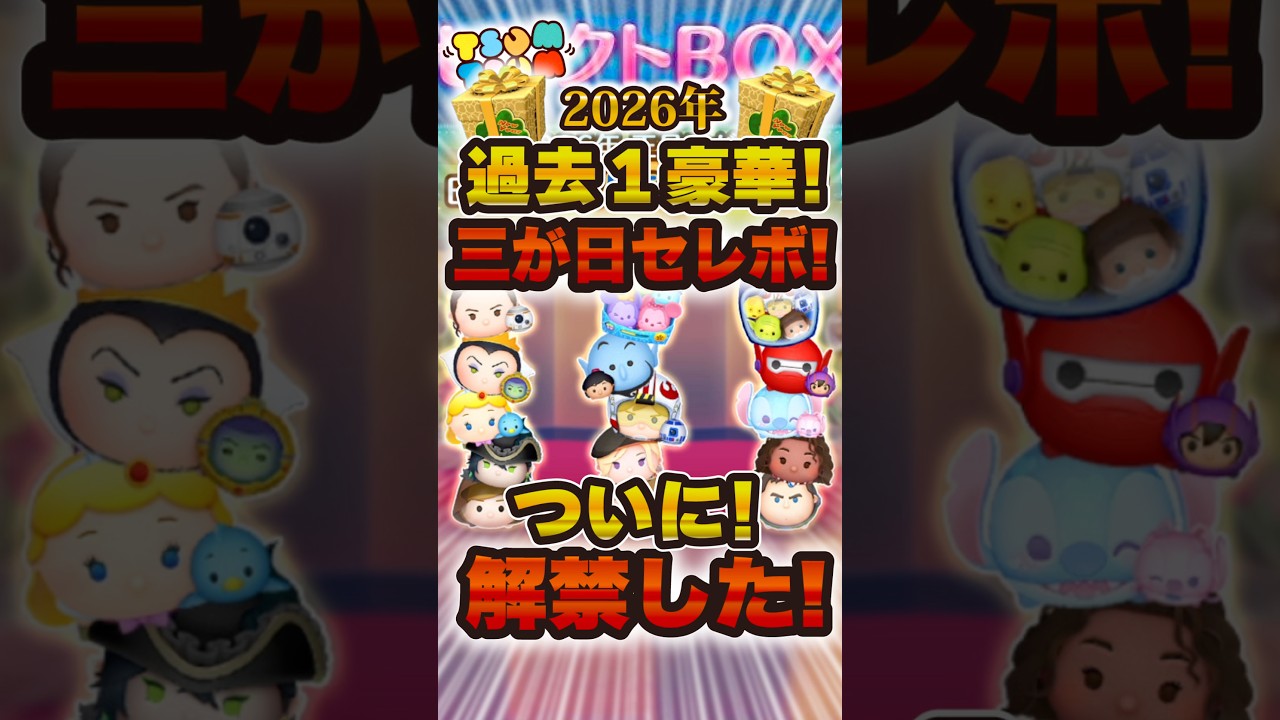 過去1激熱な三が日セレボが解禁！！オススメツムは！？