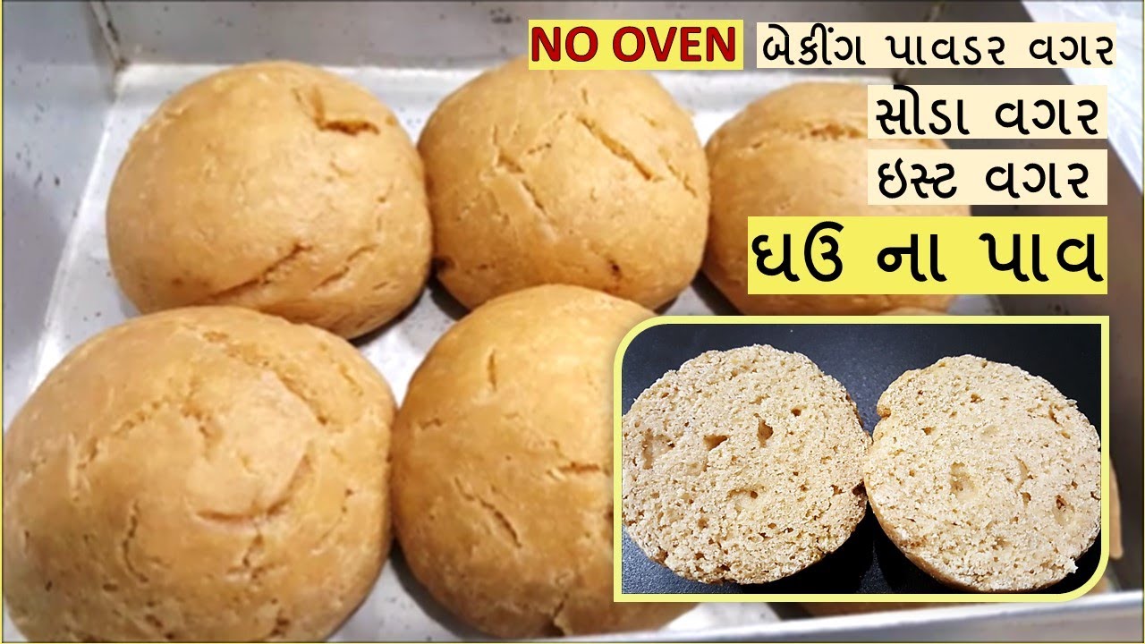 WHOLE WHEAT PAV / BUN - ઇસ્ટ વગર ,બેકીંગ પાવડર /સોડા વગર ,ઓવન વગર સોફ્ટ જાળીદાર ગહુ ના પાવ /બન