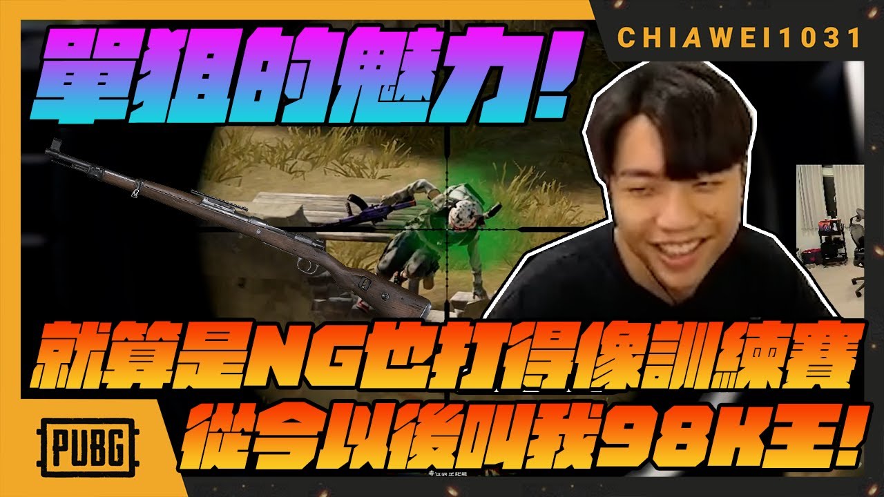這就是單狙的魅力！從今以後請叫我98K之王!｜絕地求生 chiawei1031tv