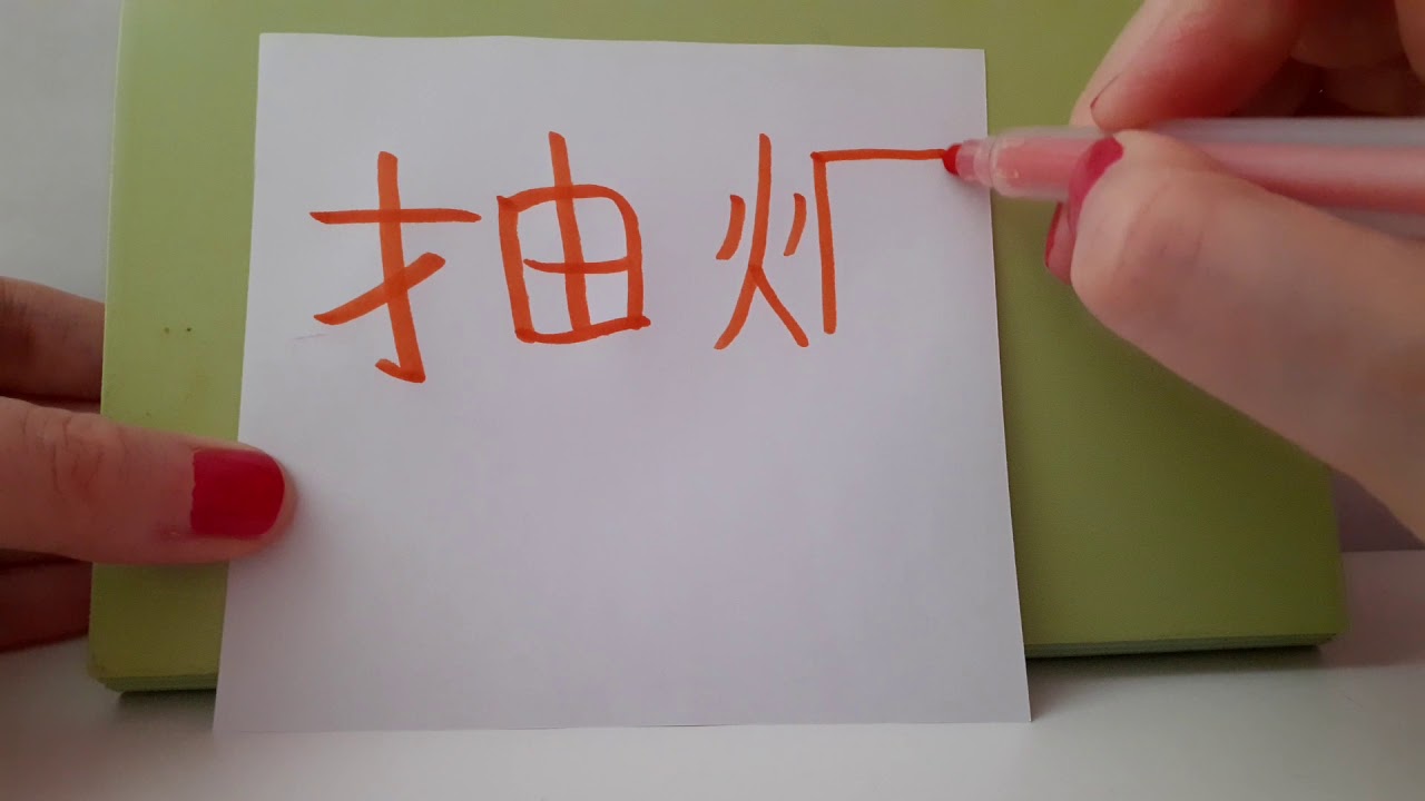 HSK 4exam Vocabulary 抽烟 (chou yan) verb : SMOKE ( A CIGARETTE OR A PIPE ) Stroke order Hand writing