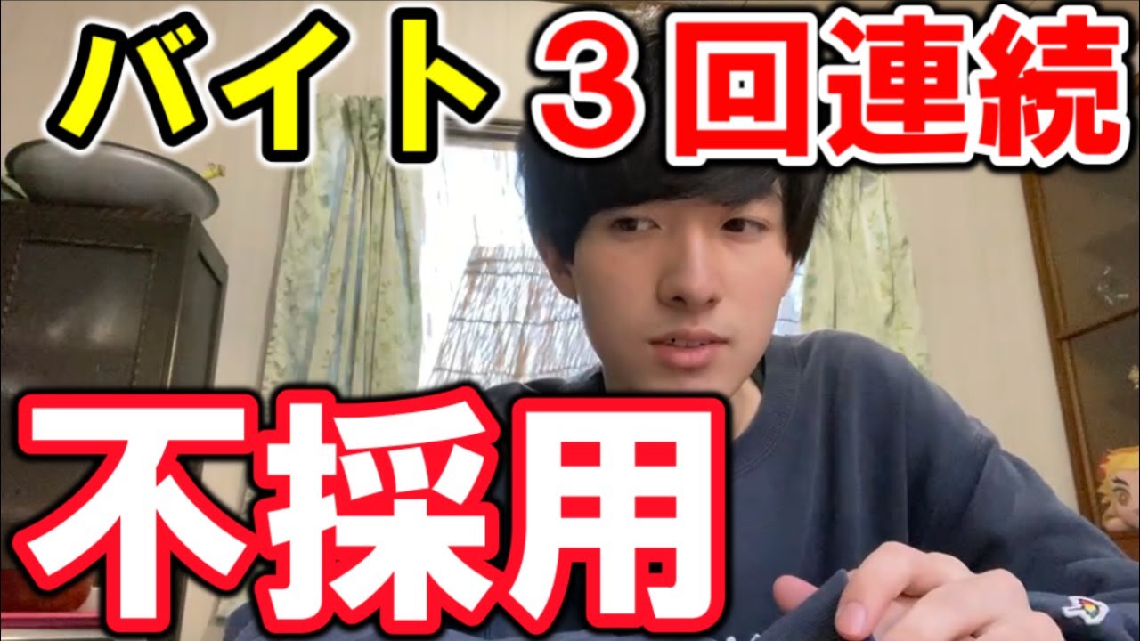 アルバイトの面接に3回連続落ちました。面接で聞かれた質問やその内容、流れについてお話します。【不採用】