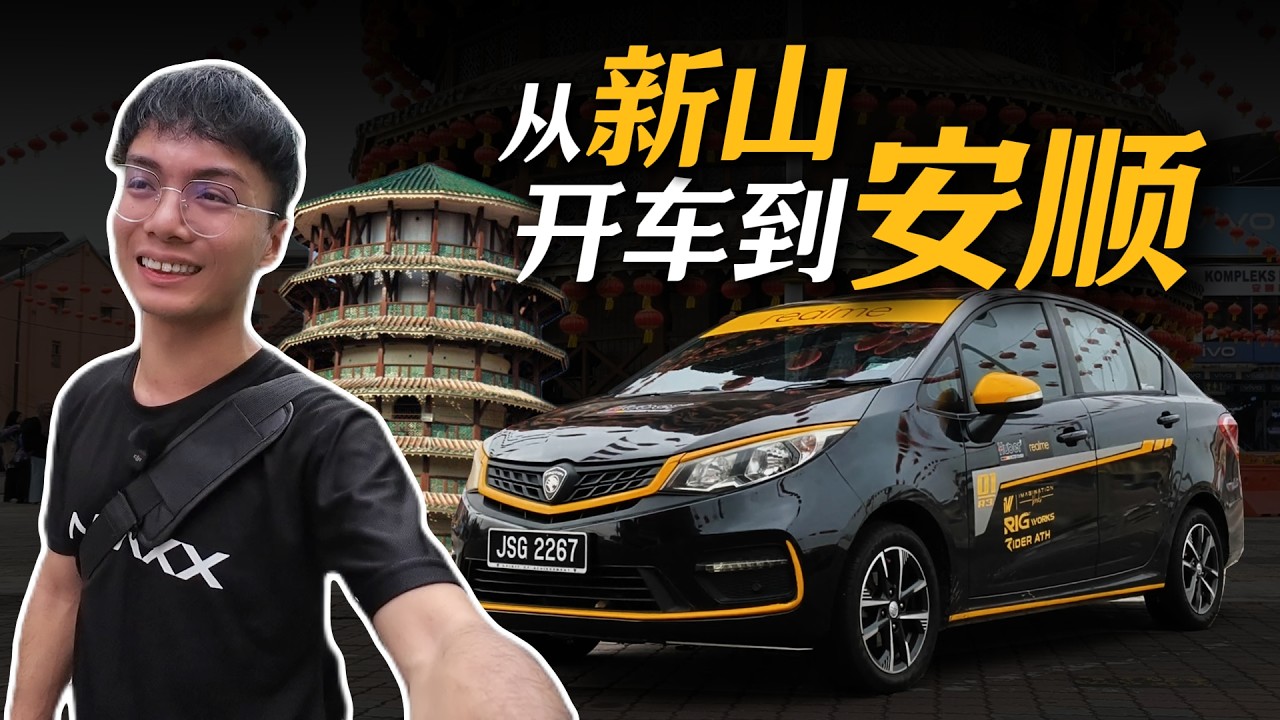 被低估的河岸小镇｜从新山开车到安顺｜自駕遊