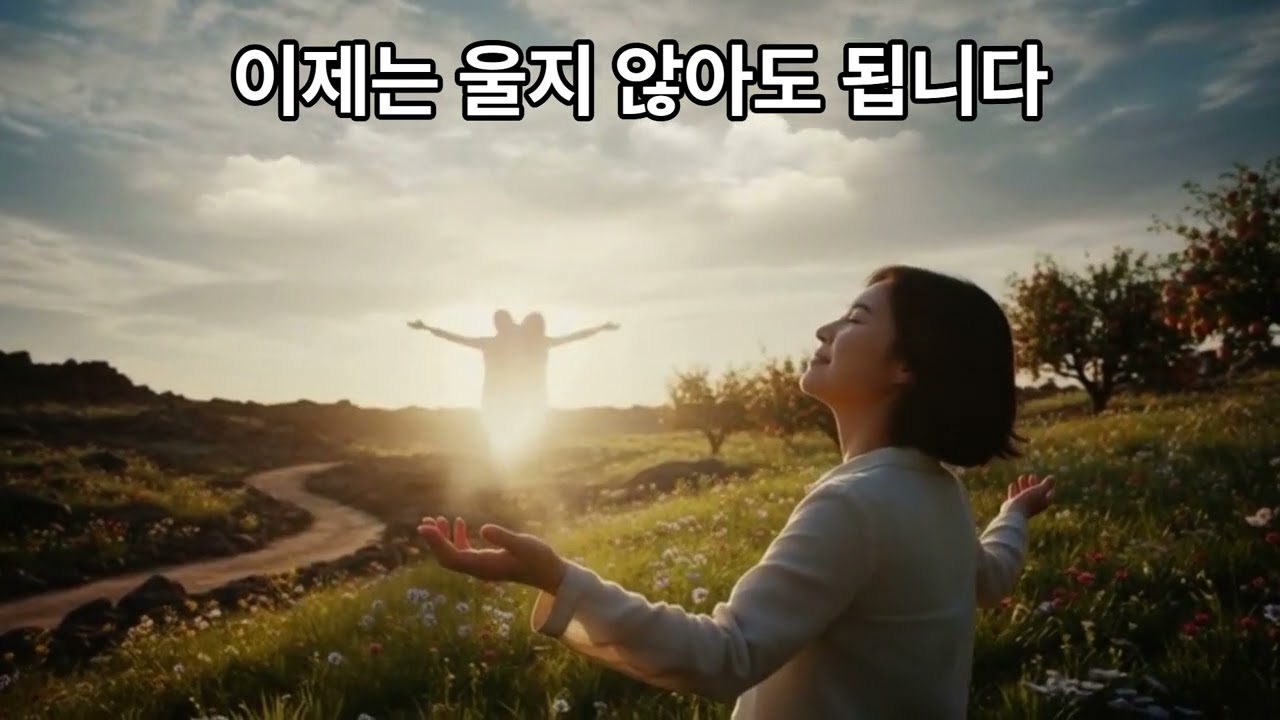 이제는 울지 않아도 됩니다(회복의 선언)하늘소망#이제는울지않아도됩니다#회복의선언#하늘아버지#하늘어머니#평안의찬양#위로와회복#묵상찬양#기도찬양#새노래로찬양을