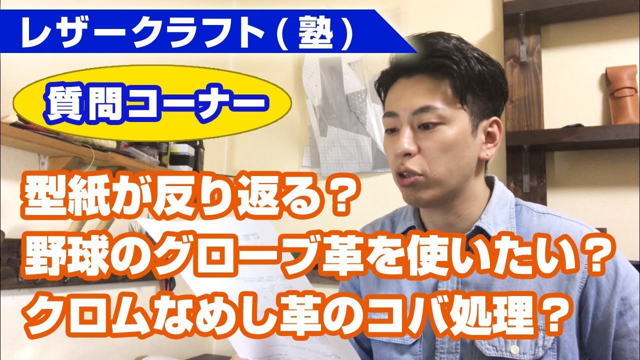 【レザークラフト質問コーナーvol.2】型紙が反り返る？野球のグローブ革を使いたい？クロムなめし革のコバ処理？