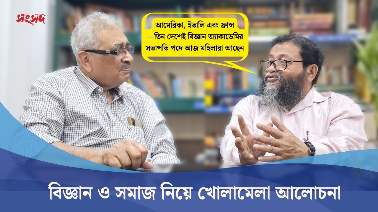বিজ্ঞানমনস্কতা । অমিত চক্রবর্তী |  শ্যামল চক্রবর্তী