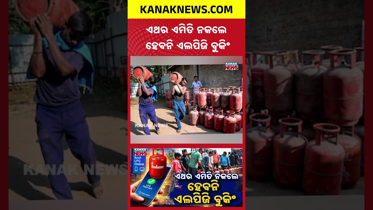 LPG ବୁକିଂରେ ବଡ଼ ପରିବର୍ତ୍ତନ! Spl Report On LPG Booking Rule | No Biometric Authentication, No Subsidy