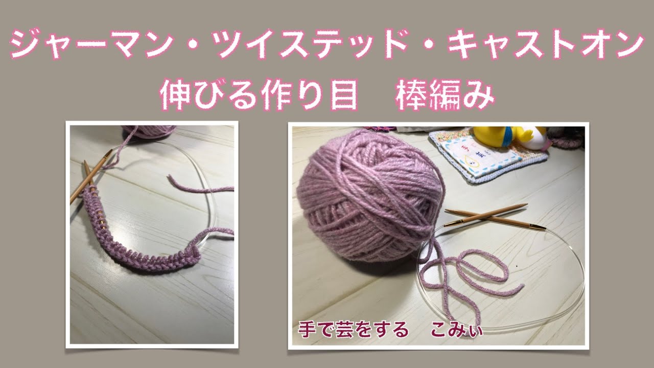 ジャーマン・ツイステッド・キャストオン【棒編み】伸びる作り目German twisted cast on【本日の手芸】today's handicraft