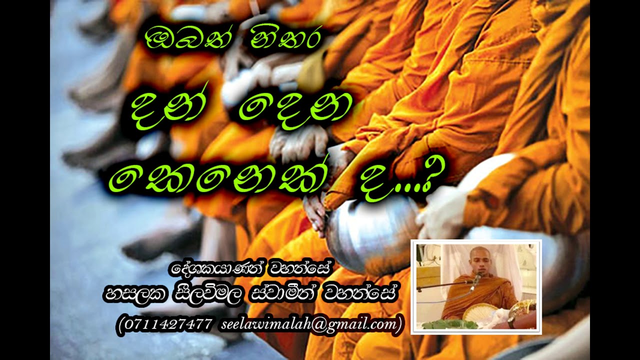දානය. හසලක සීලවිමල හිමි DANAYA  hasalaka seelawimala thero
