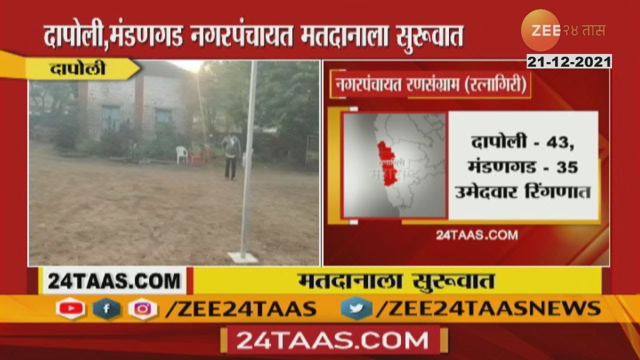 Dapoli Mandangad Nagar Panchayat voting Started