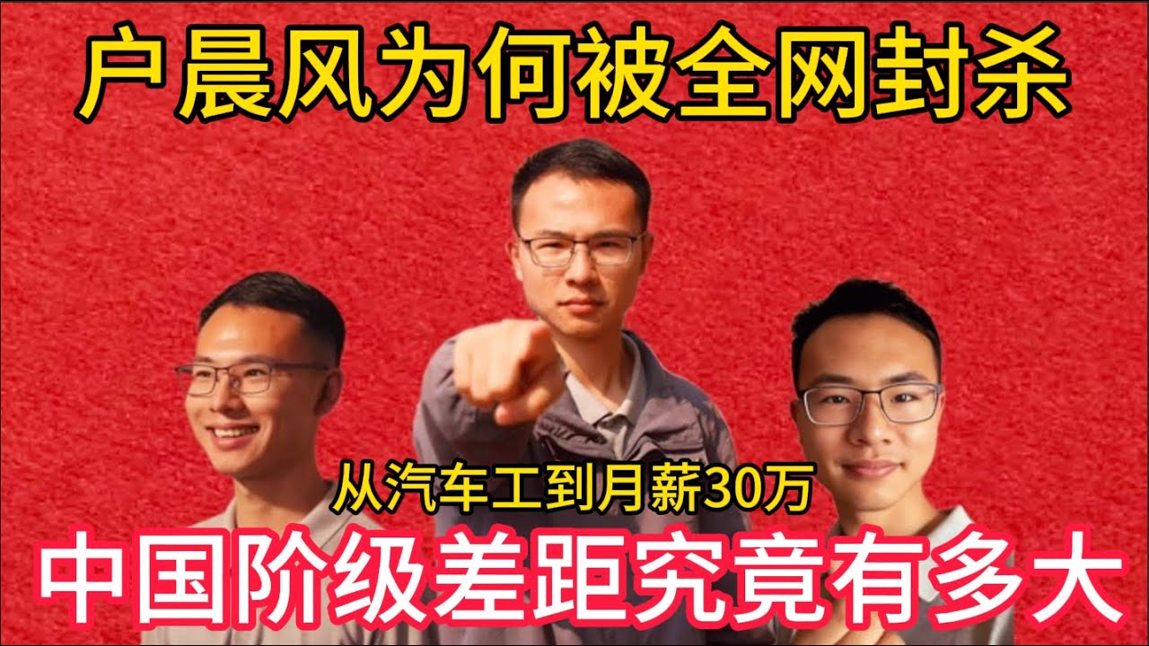 【老白有话说】户晨风为何被中国全网封杀？中国内部的阶级差距究竟有多大？｜ 戶晨風為何被中國全網封殺？中國內部的階級差距究竟有多大？