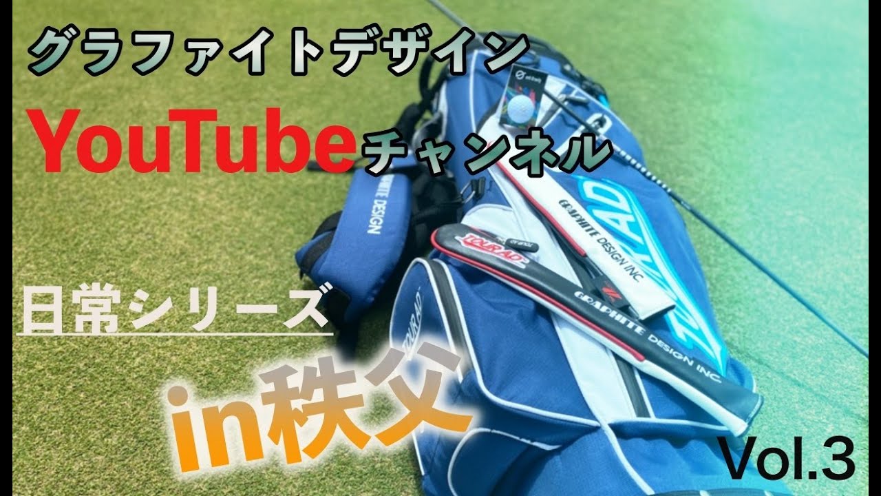 星野陸也プロ登場！グラファイトデザイン　日常シリーズin秩父　Vol.3　星野プロ＆阿久津プロ編