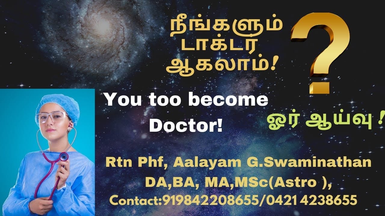 உங்கள் #ஜாதகத்தின்படி நீங்களும் #டாக்டர் ஆகலாம் ! Are You #Doctor ? By Rtn Aalayam G.Swaminathan