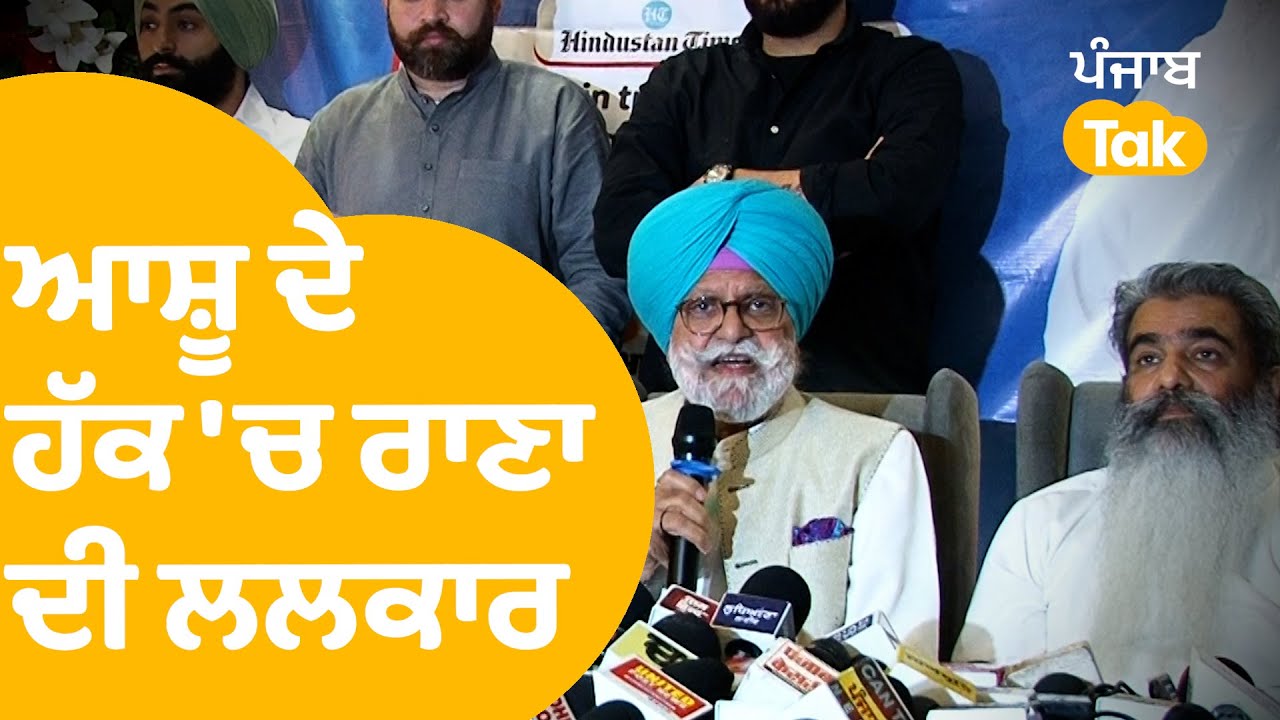 Ludhiana By Election : Ashu ਦੇ ਹੱਕ 'ਚ AAP ਖ਼ਿਲਾਫ Rana Gurjeet ਦੀ ਲਲਕਾਰ | Punjab Tak
