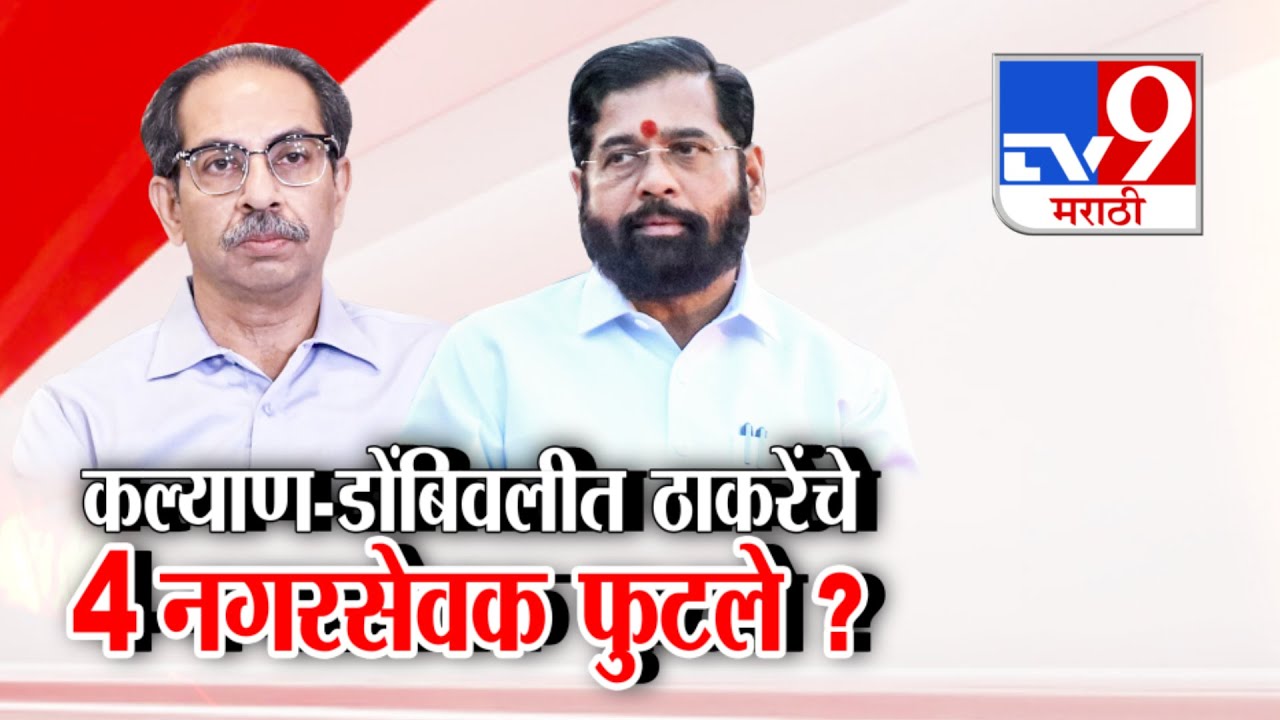 tv9 Marathi Special Report | कल्याण-डोंबिवलीत ठाकरेंचे 4 नगरसेवक फुटले ?