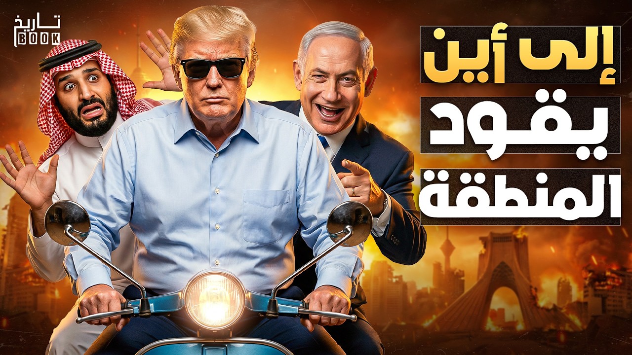 ترامب تحت الضغط… هل يضغط الزر النووي؟ أمريكا تُهــــ.ــان في الخليج… ماذا سيفعل ترامب؟