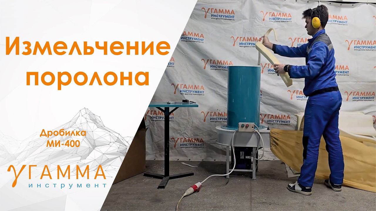 Дробилка для поролона 30мм | Измельчитель МИ-400 | Часть 1
