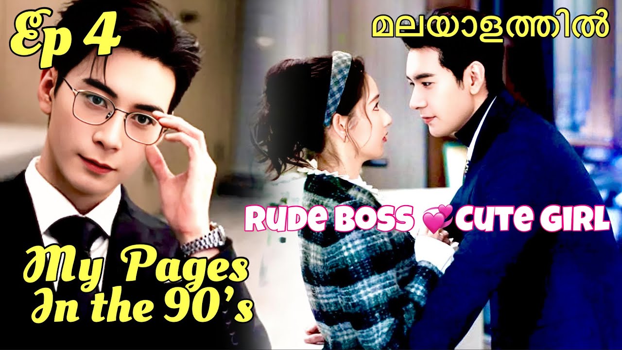 0️⃣4️⃣Rude Boss😡Cute Girl💞|My pages in the 90’s Chinese Romantic Movie Malyalam Explanation|