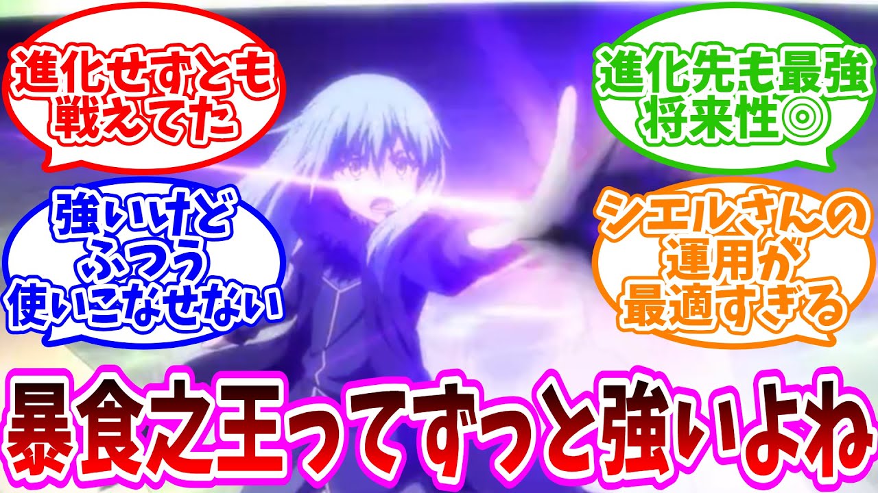 【究極能力】「ほぼ最初に目覚めた究極能力なのに暴食之王さん強すぎんか？」についての反応集【ネット反応集】【転スラ】