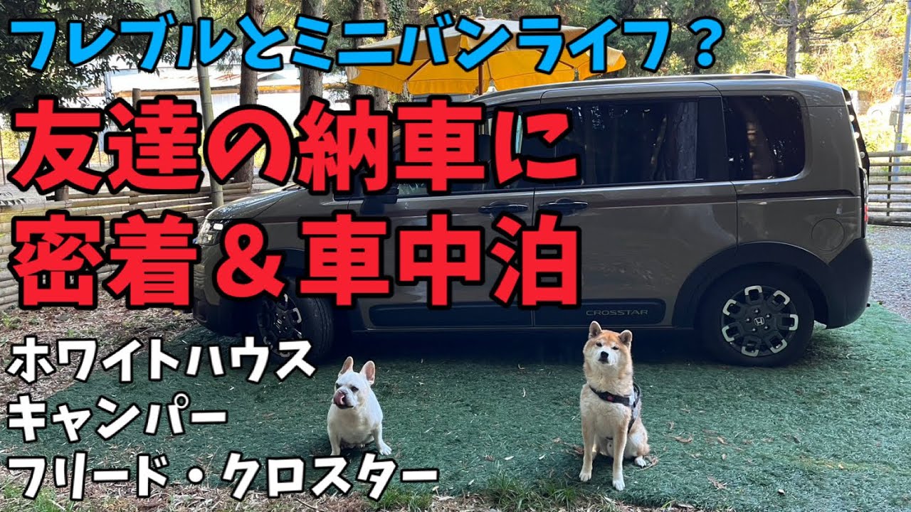 【友達の納車に密着＆車中泊】ホワイトハウスキャンパー・Style_iD・フリード・クロスター