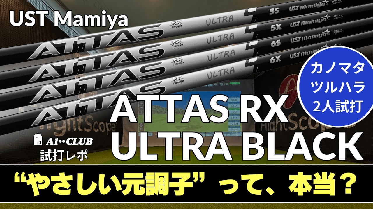 2人試打 ▶ UST マミヤ アッタス RX ウルトラ ブラック 「手元調子なのに球がつかまる！」┃ UST Mamiya ATTAS RX ULTRA BLACK ┃