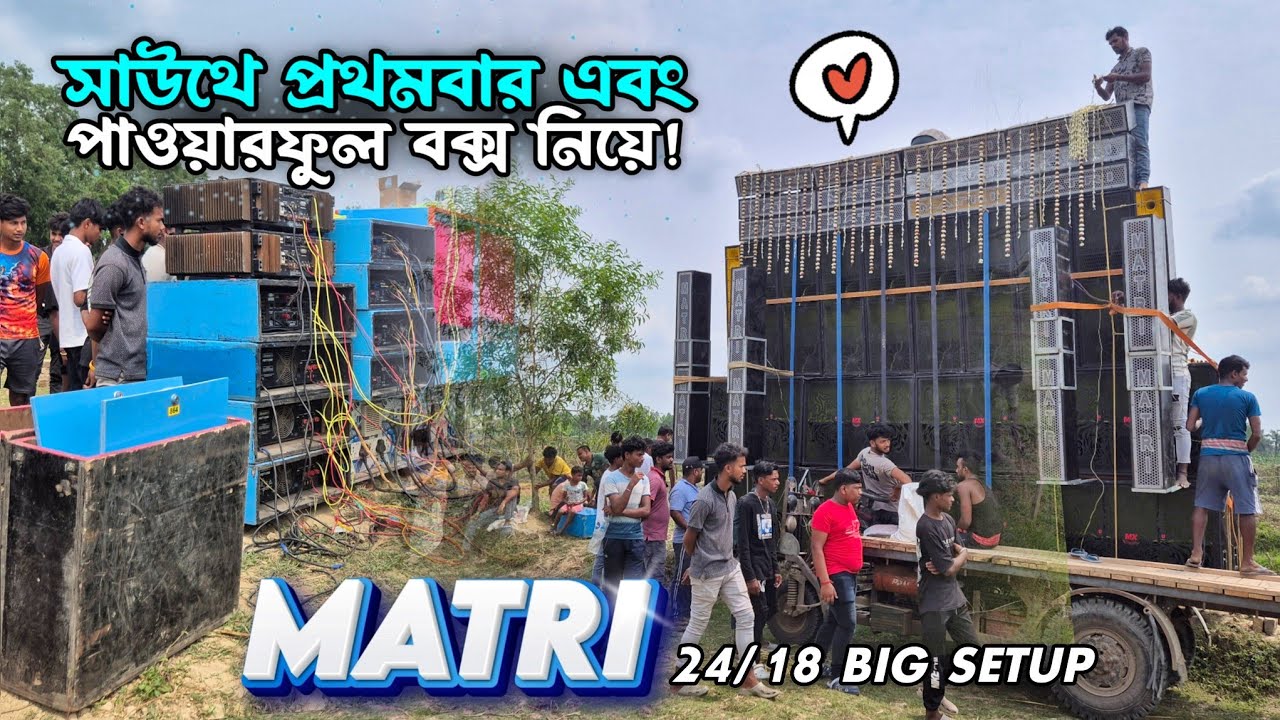 পশ্চিমবঙ্গে প্রথমবার 24/18 🔥 | Matri Music পাওয়ারফুল বক্স নিয়ে 🤯 | মুখার্জিচকে আগুন রূপে মাতৃ ✅