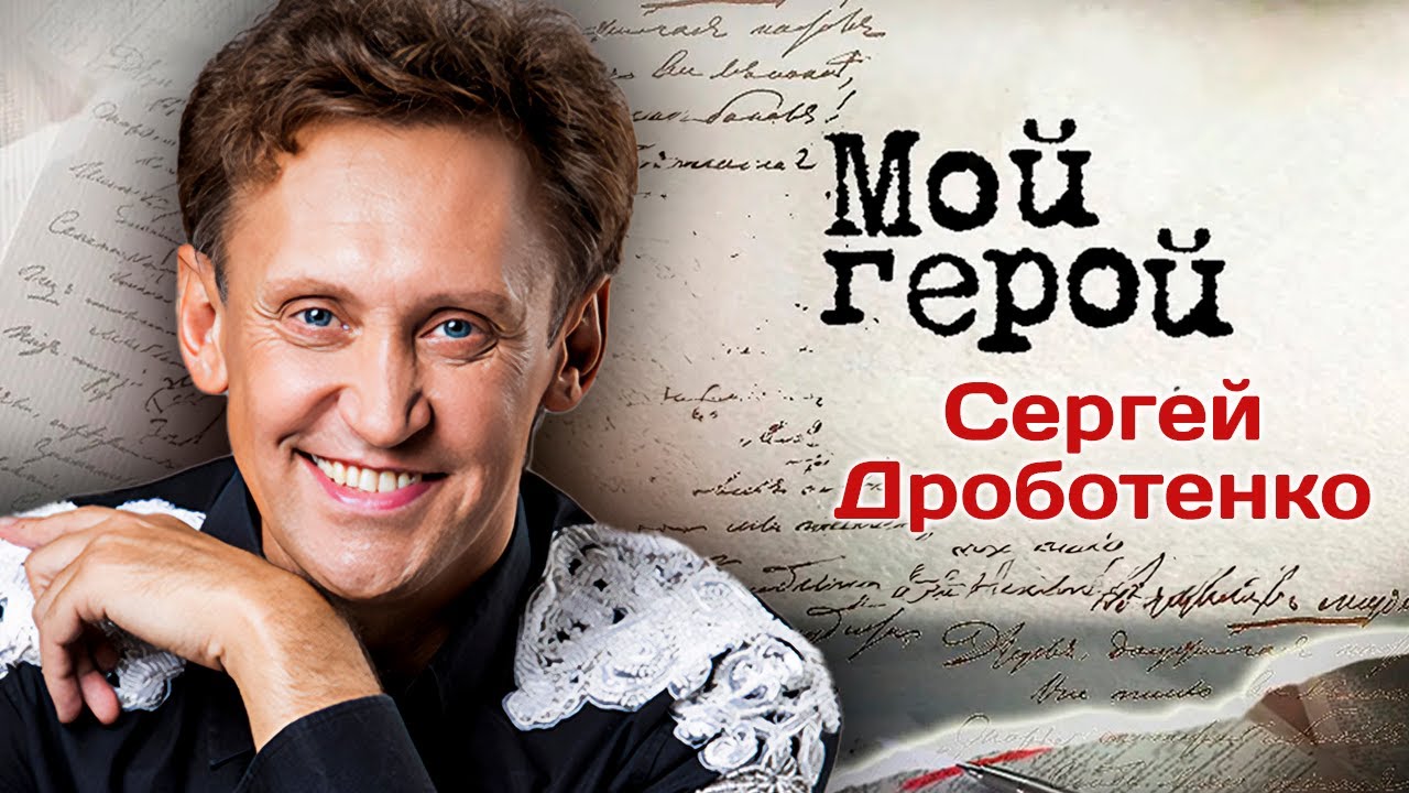 Сергей Дроботенко о Михаиле Задорнове, устаревших шутках и раздражающих чертах своего характера