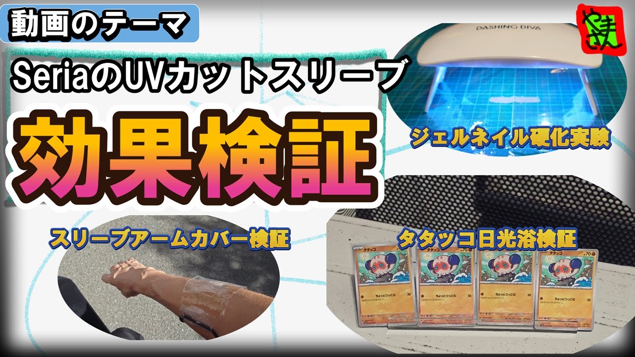 【徹底検証】100均のUVカットスリーブ、本当に効果あるの？【衝撃結果】
