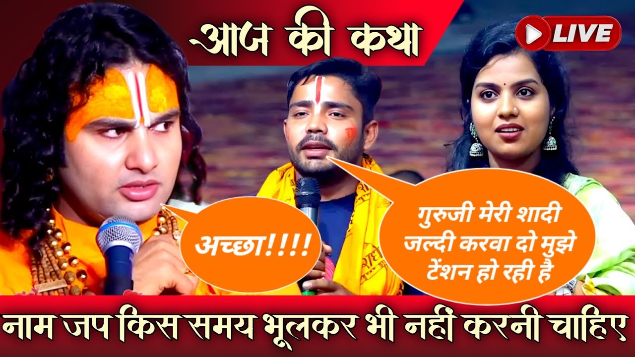 LIVE 🔴 आज की कथा 💥 || कहीं आप भी गलत समय पर नाम जप तो नहीं कर रहे? Aniruddhacharya Ji Maharaj