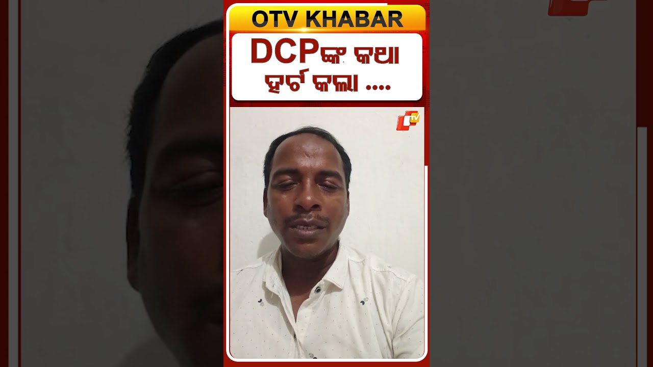 DCPଙ୍କ କଥା ହର୍ଟ କଲା !